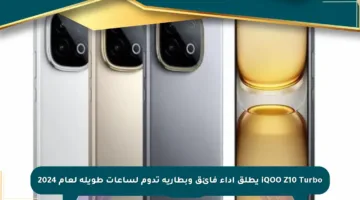 iQOO Z10 Turbo يطلق أداء فائق وبطارية تدوم لساعات طويلة لعام 2024